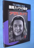 広告にみる国産カメラの歴史 : 昭和10～40年