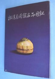 根津美術館名品目録