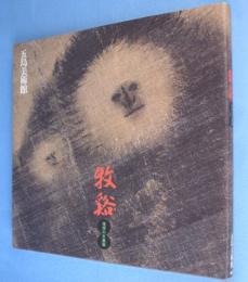 牧谿 : 憧憬の水墨画 : 「特別展牧谿-憧憬の水墨画」図録 ＜五島美術館展覧会図録No118＞