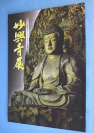 妙興寺展 ：常設展示リニューアル記念特別展