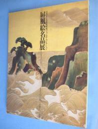 屏風絵名品展 : ボストン美術館秘蔵フェノロサ・コレクション