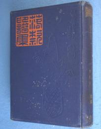 書画鑑定法　印譜落款集　第2輯