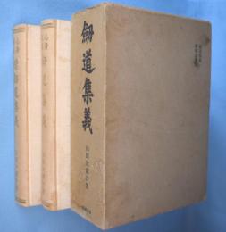 剣道集義 : 心身修養　正・続　2冊