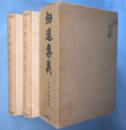 剣道集義 : 心身修養　正・続　2冊