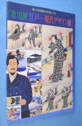 『歌川派 江戸—現代デザイン展』：歌川派秘蔵浮世絵による　