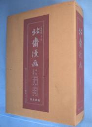 北斎漫画　上・下　2冊揃　[復刻版]