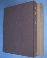 北斎漫画　上・下　2冊揃　[復刻版]