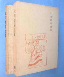 女用訓蒙図彙　＜家政学文献集成　続編 第8冊＞