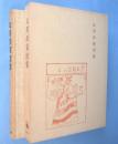 女用訓蒙図彙　＜家政学文献集成　続編 第8冊＞