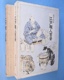 目で見る江戸職人百姿