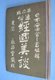 通俗経国美談　第4版