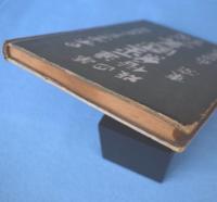 通俗経国美談　第4版