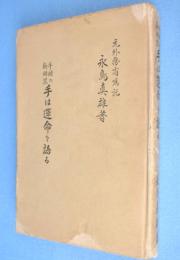 手は運命を語る : 手相の新研究