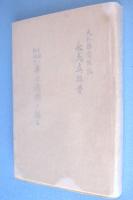 手は運命を語る : 手相の新研究