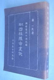 四柱推命直訣 推命急所の決定編
