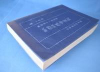 四柱推命直訣 推命急所の決定編