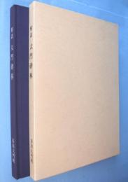 解説　大門碑林