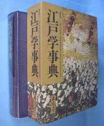 江戸学事典