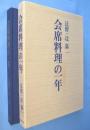 会席料理の一年