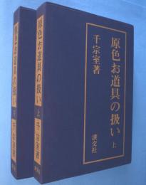 原色お道具の扱い　上・下　2冊