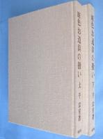 原色お道具の扱い　上・下　2冊