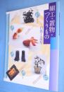 細工・置物・つくりもの : 自然と造型