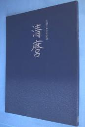 清麿 : 生誕200年記念