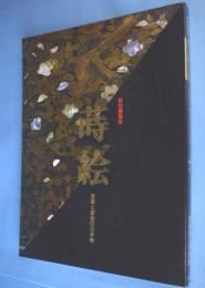 蒔絵 : 漆黒と黄金の日本美 特別展覧会