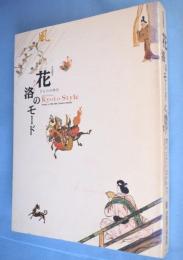 花洛(みやこ)のモード : きものの時代 : 特別展覧会