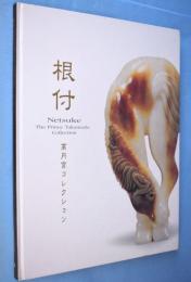 根付 : 高円宮コレクション