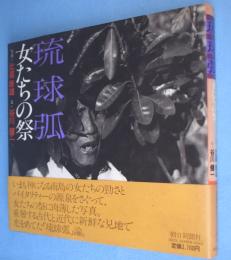 琉球弧-女たちの祭