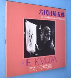 六代目菊五郎 : 木村伊兵衛写真集　＜ソノラマ写真選書17＞