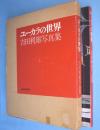 ユーカラの世界 : 吉田利雄写真集