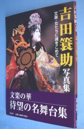 吉田簑助写真集 : 文楽・女たちに魂をこめて