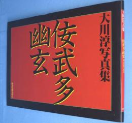 佞武多幽玄 : 大川淳写真集