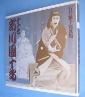 十一世市川団十郎 : 石井雅子写真集