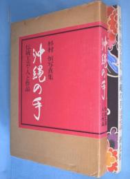 沖縄の手 : 伝統工芸・人と作品 杉村恒写真集