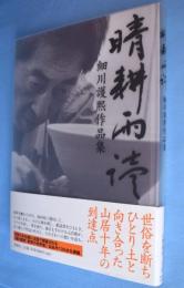 晴耕雨読 : 細川護煕作品集