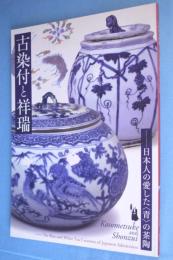 古染付と祥瑞 : 日本人の愛した〈青〉の茶陶