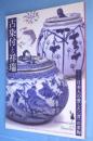 古染付と祥瑞 : 日本人の愛した〈青〉の茶陶