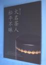 没後200年　大名茶人　松平不昧