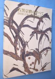 石黒宗麿のすべて