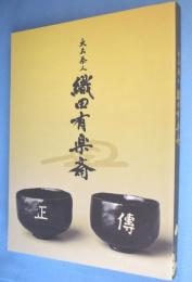 大名茶人 織田有楽斎：四百年遠忌記念特別展