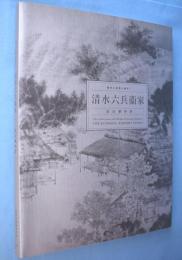 清水六兵衞家 : 京の華やぎ　＜陶家の蒐集と制作 = The collection and works of pottery family　Ⅰ＞
