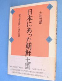 日本にあった朝鮮王国 : 謎の「秦王国」と古代信仰