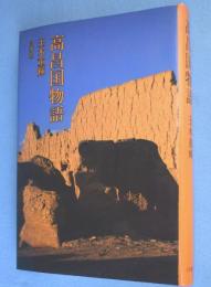 高昌国物語