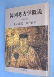 韓国考古学概説：増補改訂
