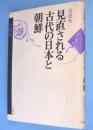 見直される古代の日本と朝鮮