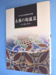 永樂の陶磁器 : 了全・保全・和全 : 三井記念美術館蔵品図録