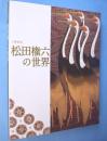 松田権六の世界 : 漆芸界の巨匠人間国宝 : 人間国宝制度誕生50年